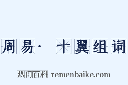 周易·十翼组词是什么意思的图片